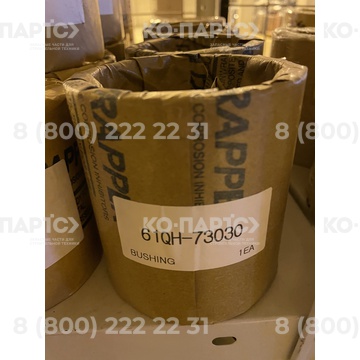 Втулка 61QH-73030 (61Q6-97231) (61Q6-97230) (31YC-15030) (31YC-11141)
